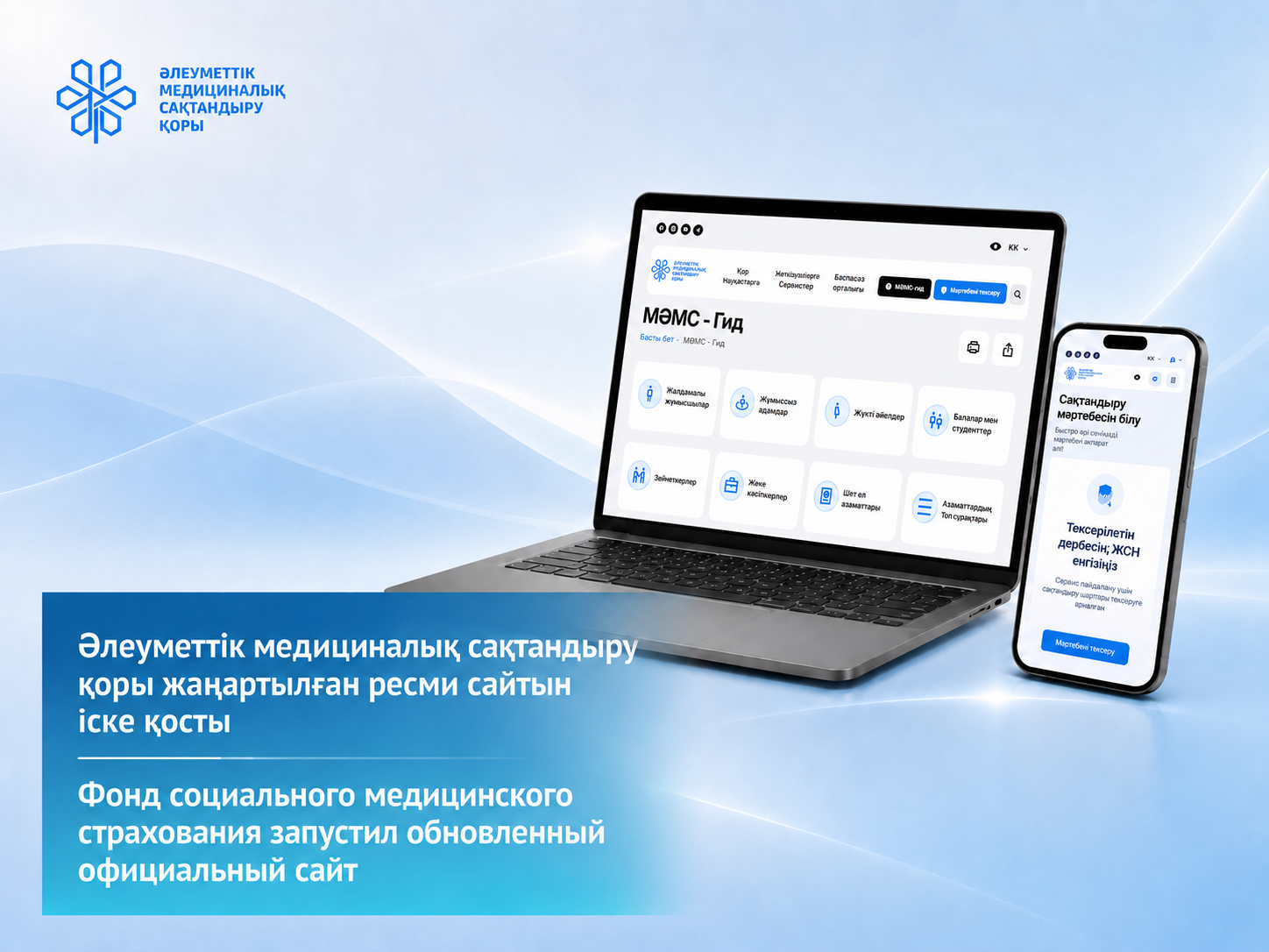 Фонд социального медицинского страхования запустил обновленный официальный сайт - Амбулаторный центр г. Усть-Каменогорск